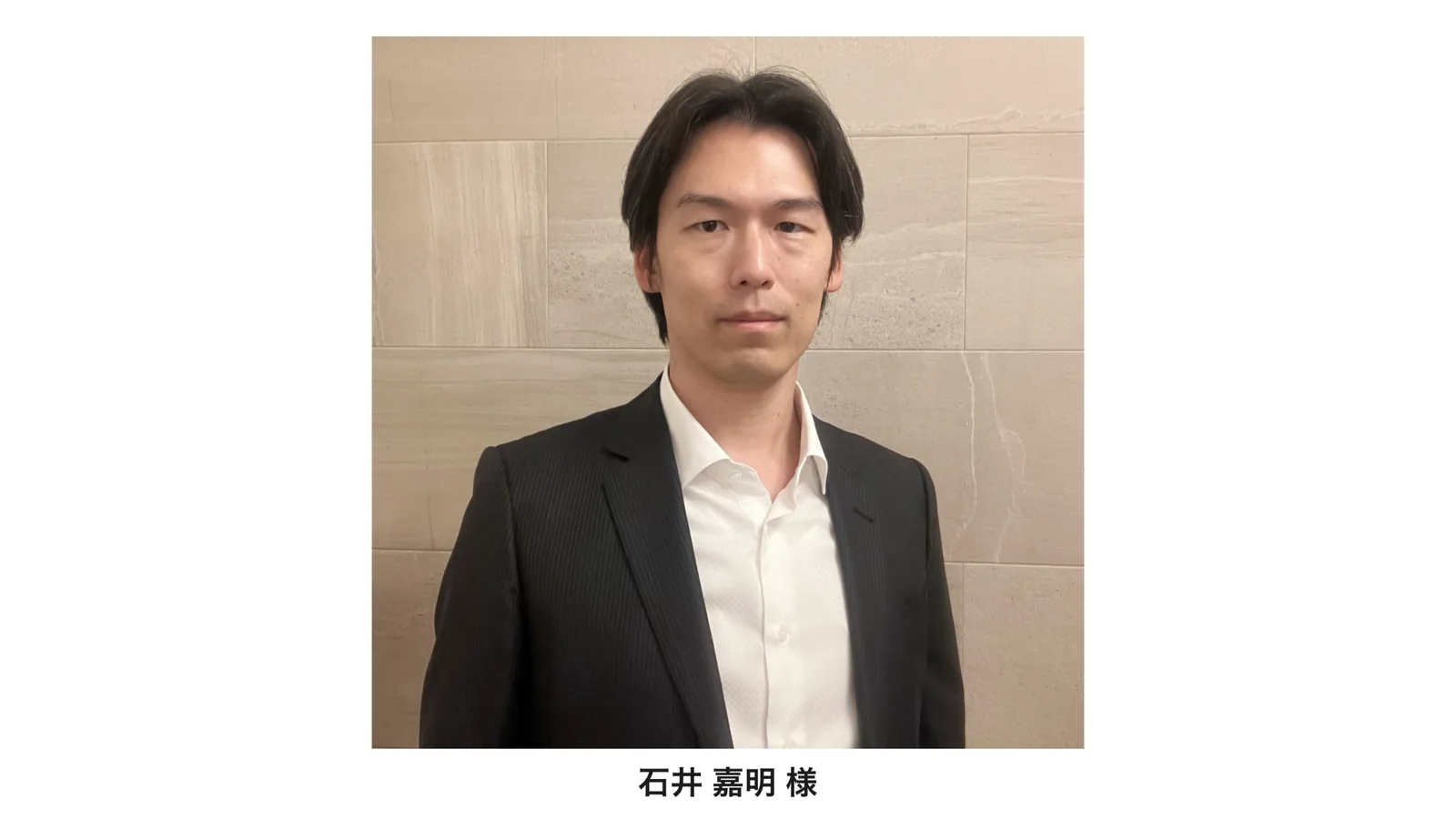石井 嘉明 様